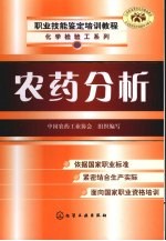 职业技能鉴定培训教程  农药分析  高级技师  化学检验工