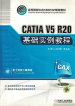 CATIA V5 R20基础实例教程