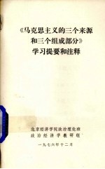 《马克思主义的三个来源和三个组成部分》学习提要和注释