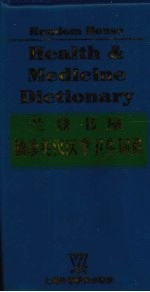 兰登书屋袖珍英汉医学卫生词典