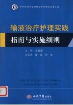输液治疗护理实践指南与实施细则