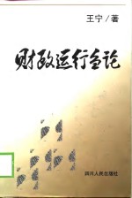 财政运行刍论