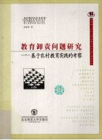 教育卸责问题研究  基于农村教育实践的考察