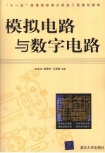 模拟电路与数字电路