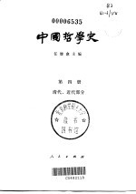 中国哲学史  第4册  清代、近代部分