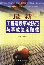 最新工程建设事故防范与事故鉴定赔偿