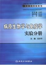 医学基础实验教程  病原生物学与免疫学实验分册