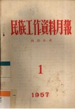 民族工作资料月报  1957  1