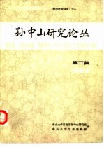 孙中山研究论丛  1984年  第2集