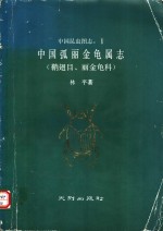 中国弧丽金龟属志  鞘翅目、丽金龟科