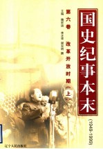 国史纪事本末  1949-1999  第6卷  改革开放时期  上