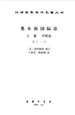 奥本海国际法  上  第2分册