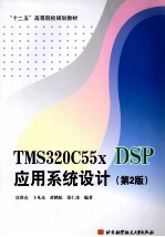 TMS320C55x DSP应用系统设计  第2版