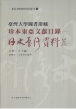 东亚文明研究书目丛刊  1  台湾大学图书馆藏珍本东亚文献目录:日文台湾资料篇