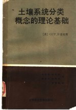 土壤系统分类概念的理论基础