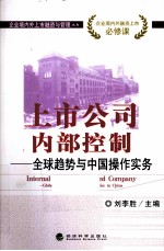 上市公司内部控制  全球趋势与中国操作实务