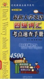 最新大学英语四级词汇考点速查手册