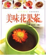 美味花果茶