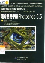 超级使用手册Photoshop 5.5