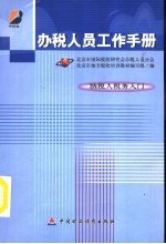 办税人员工作手册  纳税人税务入门