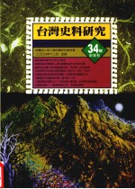 台湾史料研究  34号