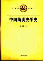 中国简明史学史