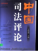 中国司法评论  2002年秋之卷  总第4卷