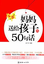 妈妈送给孩子的50句话