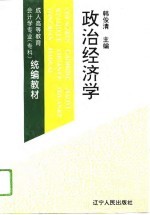 成人高等教育会计学专业（专科）统编教材  政治经济学