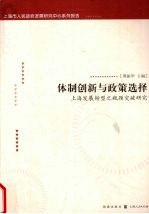 体制创新与政策选择  上海发展转型之瓶颈突破研究