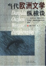 当代欧洲文学纵横谈  北京大学“欧洲文学与文学史”国际研讨会论文和发言汇编