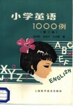 小学英语1000例  第2版