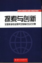 探索与创新  全国英语专业研究生教育论坛论文集