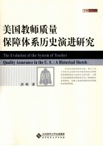 美国教师质量保障体系历史演进研究