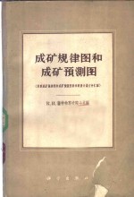 成矿规律图和成矿预测图  苏联成矿规律图和成矿预测图科学联席会议文件汇编