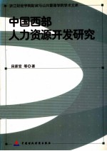 中国西部人力资源开发研究