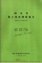 国内外粘土现状调研报告  1981.5-1982.12