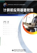 计算机应用基础教程  FOR WINDOWS XP/OFFICE XP 第4版