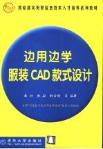 边用边学服装CAD款式设计