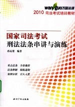 2010万国学校授课精华  国家司法考试刑法法条串讲与演练