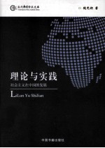 理论与实践  社会主义在中国的发展