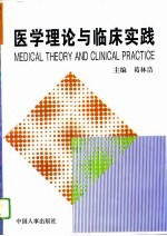 医学理论与临床实践  1995卷