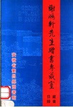 谢鸿轩先生赠书专藏室藏书目录