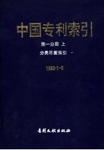 中国专利索引  第1分册  上  分类年度索引  1993年1-6月