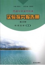 实验探究报告册  高三分册  物理  选修3-4