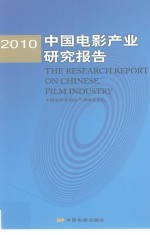 2010中国电影产业研究报告