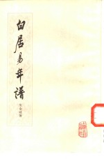 白居易年谱