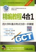 GCT精编教程4合1