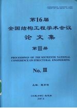 第16届全国结构工程学术会议论文集  第3册