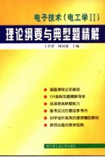 电子技术 电工学II 理论纲要与典型题精解